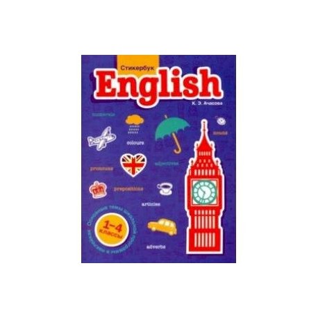 Стикербук English. 1-4 классы