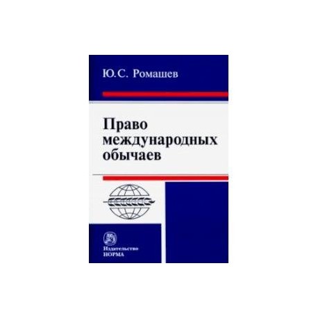 Право международных обычаев. Монография