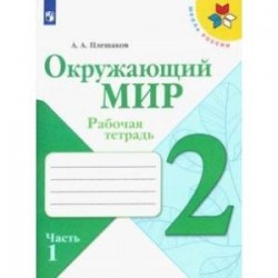 Окружающий мир. 2 класс. Рабочая тетрадь. В 2-х частях. ФГОС