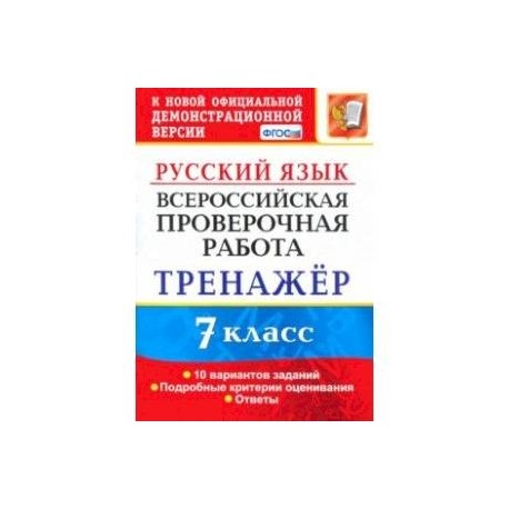 ВПР. Русский язык. 7 класс. Тренажер по выполнению типовых заданий. 10 вариантов. ФГОС