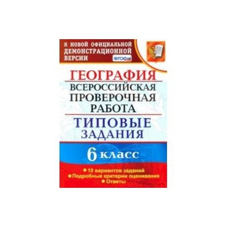 ВПР. География. 6 класс. Типовые задания. 10 вариантов. ФГОС