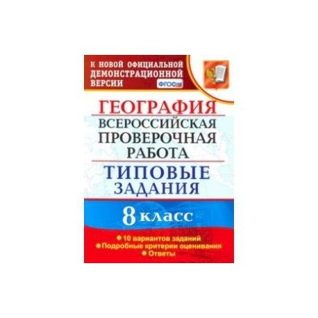 ВПР. География. 8 класс. Типовые задания. 10 вариантов. ФГОС