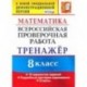 ВПР. Математика. 8 класс. Тренажер по выполнению типовых заданий. 16 вариантов. ФГОС