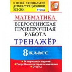 ВПР. Математика. 8 класс. Тренажер по выполнению типовых заданий. 16 вариантов. ФГОС