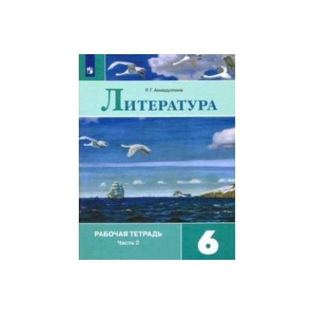 Литература. 6 класс. Рабочая тетрадь. В 2-х частях