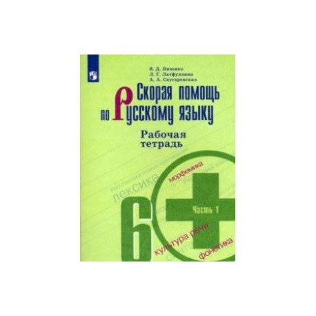 Скорая помощь по русскому языку. 6 класс. Рабочая тетрадь. В 2-х частях. Часть 1