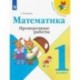 Математика. 1 класс. Проверочные работы