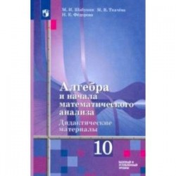 Алгебра и начала мат. анализа. 10 класс. Дидактические материалы. Базовый и углубленный уровни