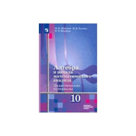 Алгебра и начала мат. анализа. 10 класс. Дидактические материалы. Базовый и углубленный уровни