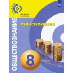 Обществознание. 8 класс. Учебник. ФП. ФГОС