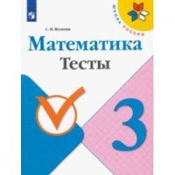 Математика. 3 класс. Тесты