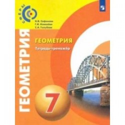 Геометрия. 7 класс. Тетрадь-тренажёр. ФГОС