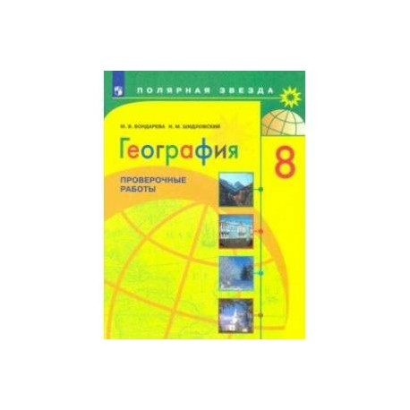 География. 8 класс. Проверочные работы. Учебное пособие. ФГОС