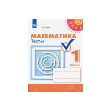 Математика. 1 класс. Тесты. ФГОС