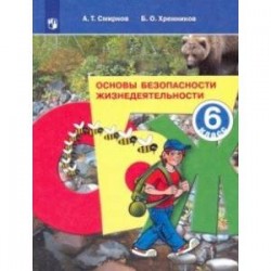 Основы безопасности жизнедеятельности. 6 класс. Учебное пособие. ФГОС