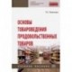 Основы товароведения продовольственных товаров. Учебное пособие