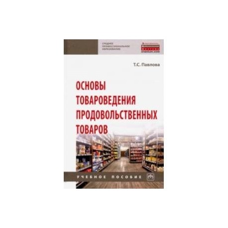 Основы товароведения продовольственных товаров. Учебное пособие