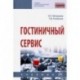 Гостиничный сервис. Учебник