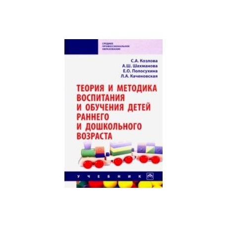 Теория и методика воспитания и обучения детей раннего и дошкольного возраста. Учебник
