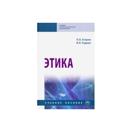 Этика. Учебное пособие