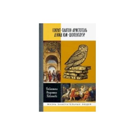 Библиографические очерки: Сократ, Платон, Аристотель, Дэвид Юм, Шопенгауэр