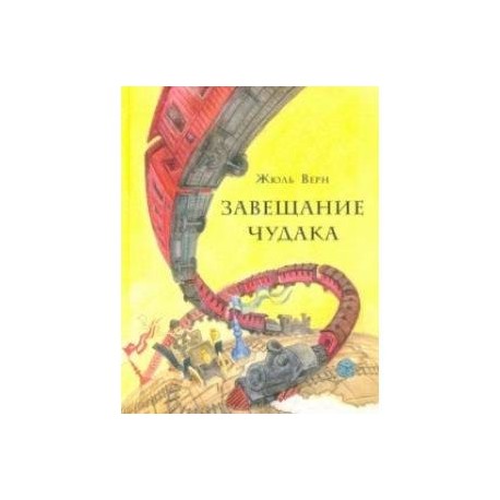Завещание чудака
