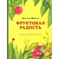 Фруктовая радость