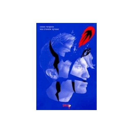 Мы станем лучше