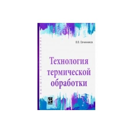 Технология термической обработки. Учебник