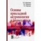 Основы прикладной антропологии и биомеханики. Учебное пособие