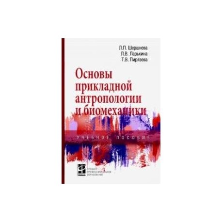 Основы прикладной антропологии и биомеханики. Учебное пособие