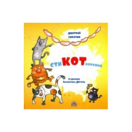 СтиКОТворения