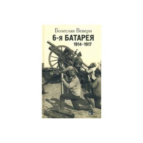 6-я батарея. 1914-1917. Воспоминания