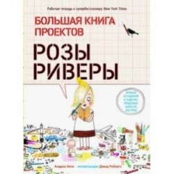 Большая книга проектов Розы Риверы