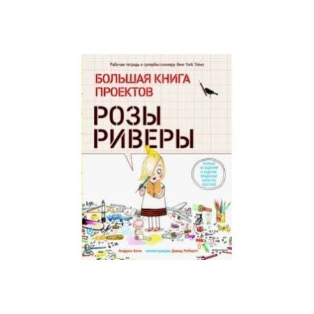 Большая книга проектов Розы Риверы