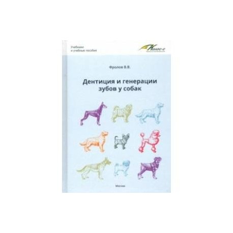 Дентиция и генерации зубов у собак