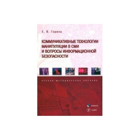 Коммуникативные технологии манипуляции в СМИ и вопросы информационной безопасности