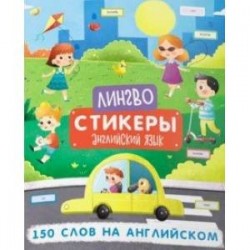 Книжка-картинка «Лингвостикеры». 150 слов на английском (51698)