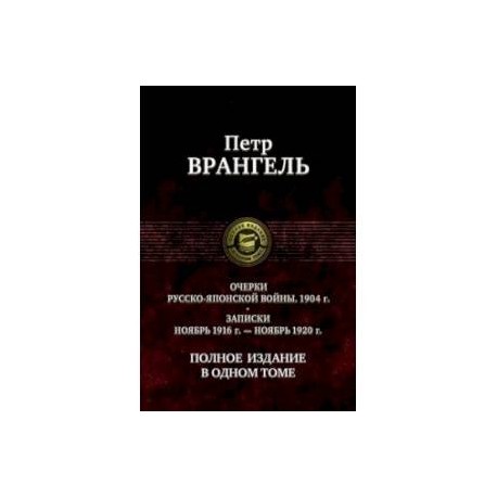 Очерки русско-японской войны (1904 г.) Записки (Ноябрь 1916 г.-ноябрь 1920 г)Полное издание в 1 томе