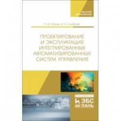 Проектирование и эксплуатация интегрированных автоматизированных систем управления. Учебное пособие