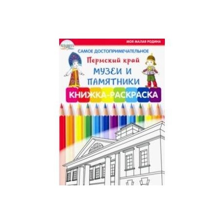 Самое достопримечательное. Пермский край. Музеи и памятники. Книжка-раскраска