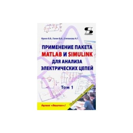 Применение пакета MATLAB и SIMULINK для анализа электрических цепей. Том 1