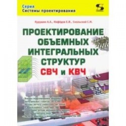 Проектирование объёмных интегральных структур СВЧ и КВЧ