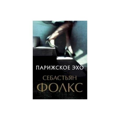 Парижское эхо
