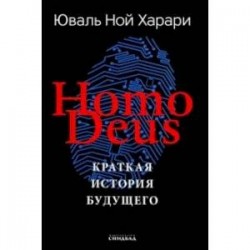 Homo Deus. Краткая история будущего