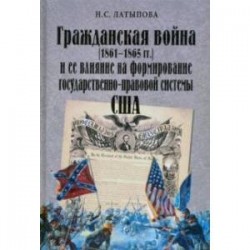 Гражданская война (1861-1865 гг.) и ее влияние на формирование государственно-правовой системы США