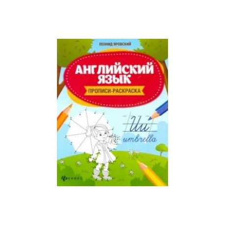 Английский язык. Прописи-раскраска