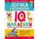 Логика и воображение. IQ-наклейки для развития правого и левого полушария мозга