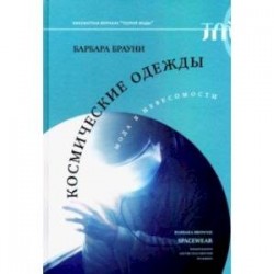 Космические одежды. Мода в невесомости