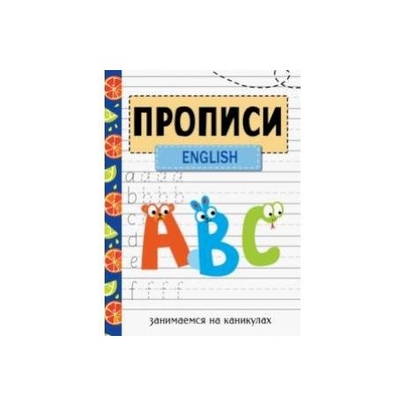 Занимаемся на каникулах. Прописи. English